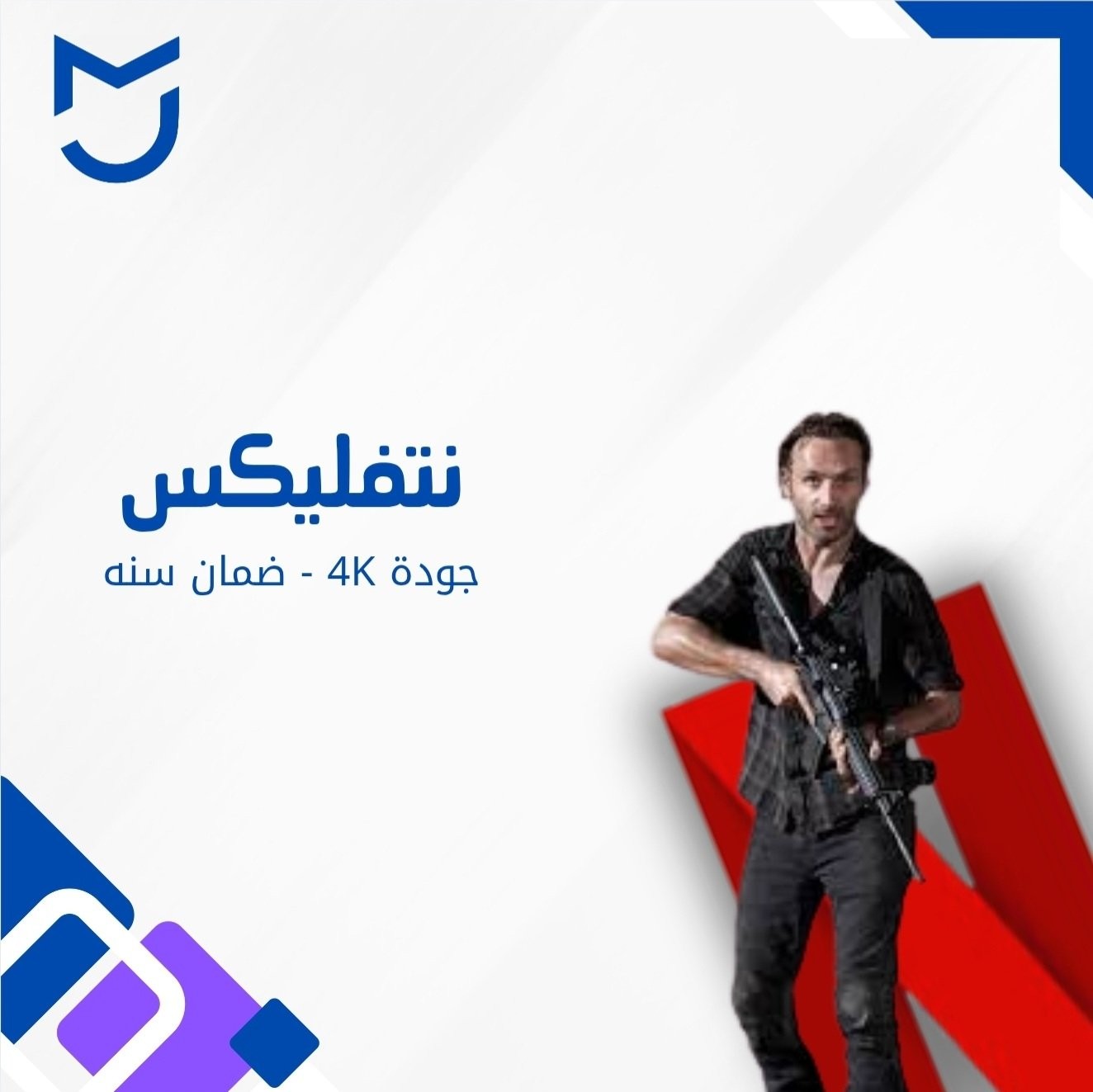 نتفلكس ضمان شهر