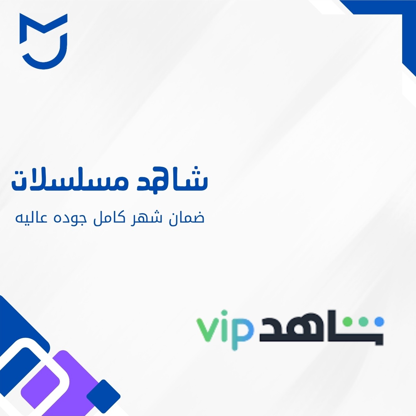 شاهد vip ضمان شهر